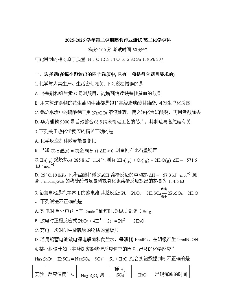 河北衡水市安平中学2025-2026学年高二年级下学期假期作业检测化学试卷含答案第1页