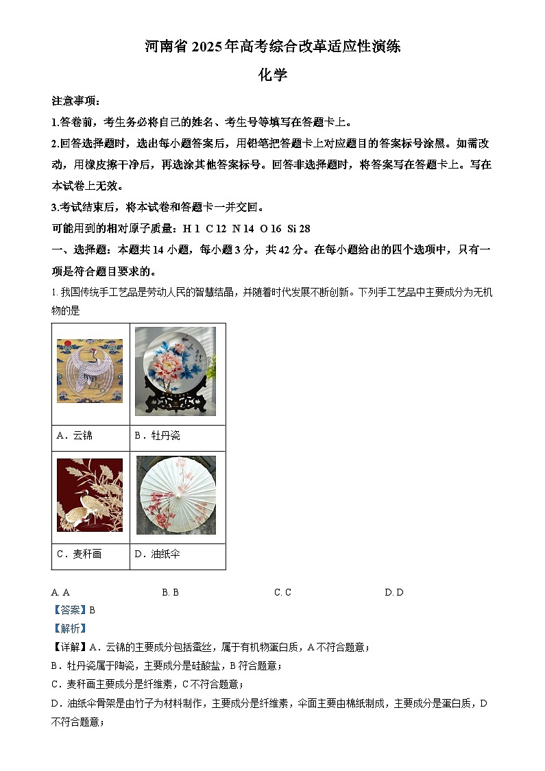 2025年1月河南省普通高等学校招生考试适应性测试（八省联考）化学试题  Word版含解析第1页