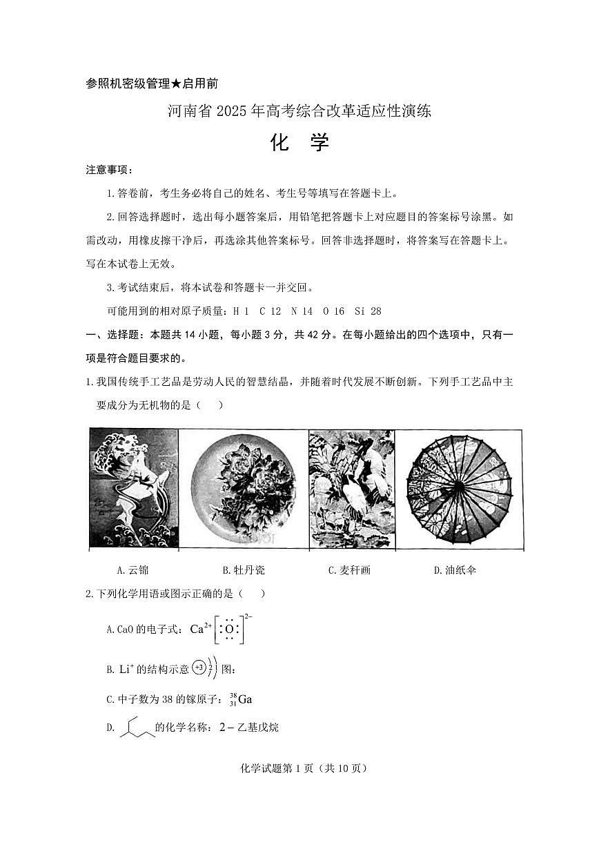 2025年高考综合改革适应性演练（八省联考）化学（河南）第1页