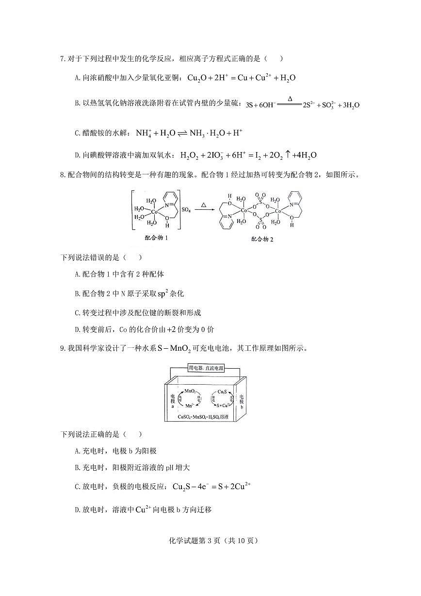 2025年高考综合改革适应性演练（八省联考）化学（河南）第3页