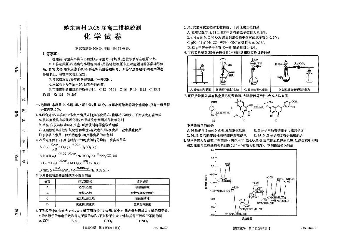 贵州省黔东南州2025届高三金太阳模拟统测（25-374C）化学第1页