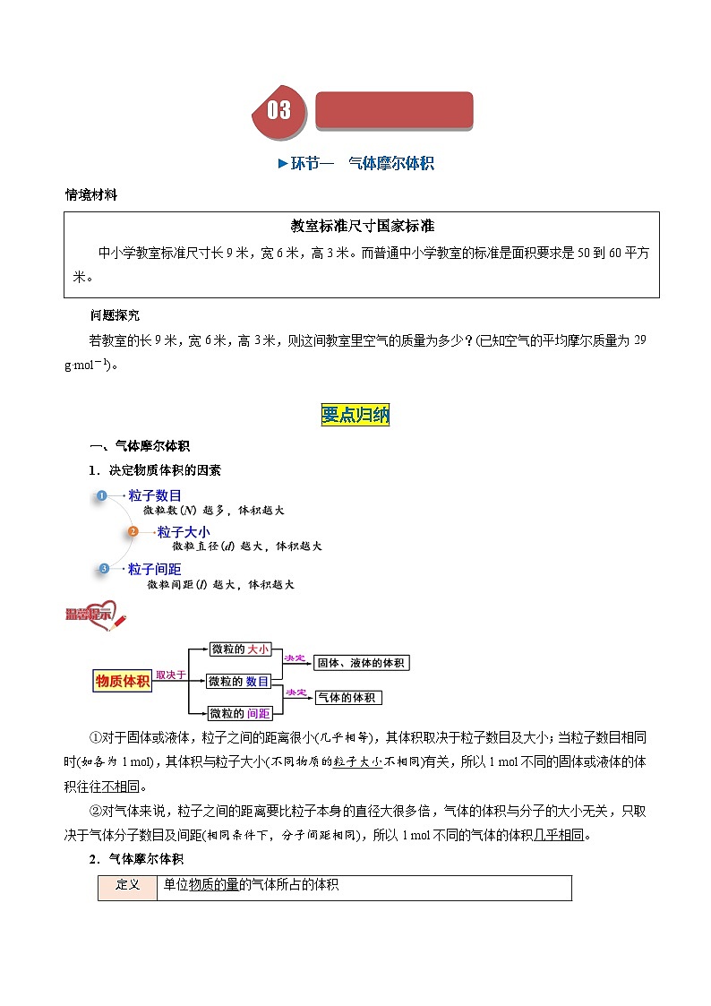 （人教版必修第一册)高一化学上册同步学与练第16课  气体摩尔体积（原卷版）第3页