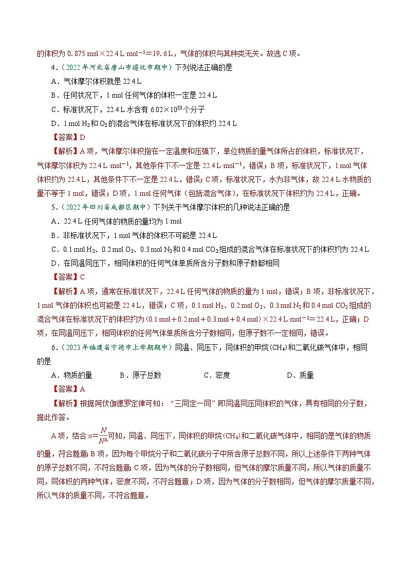 （人教版必修第一册)高一化学上册同步学与练第16课  气体摩尔体积（解析版）第3页