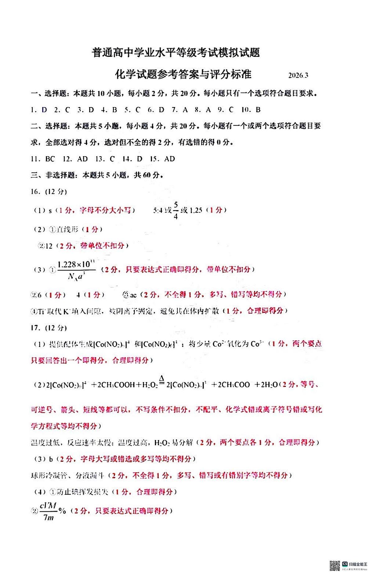 2026届山东临沂一模化学答案第1页