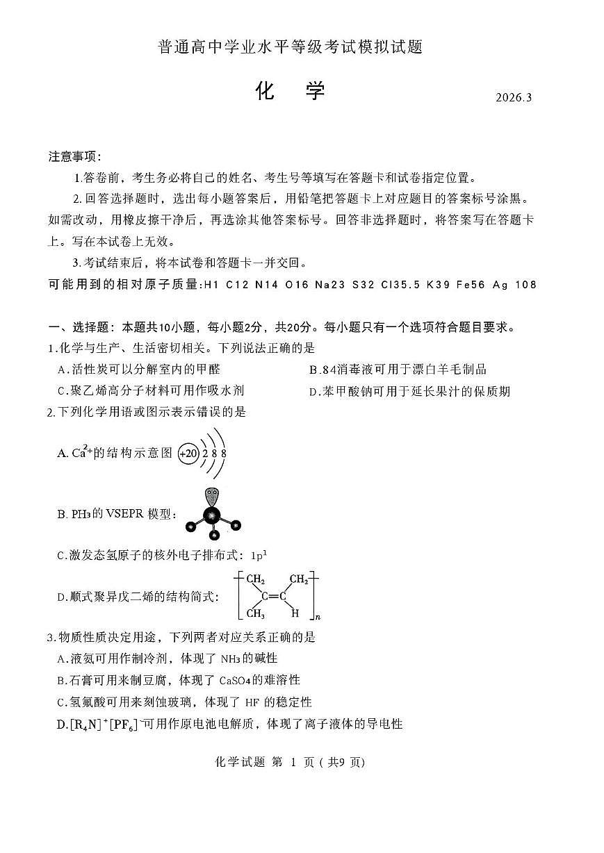 2026届山东临沂一模化学试卷第1页