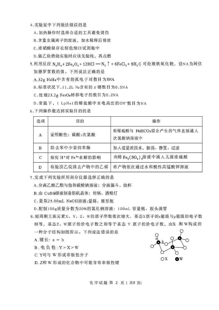 2026届山东临沂一模化学试卷第2页