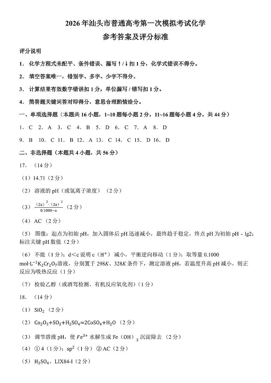2026届汕头一模化学答案第1页