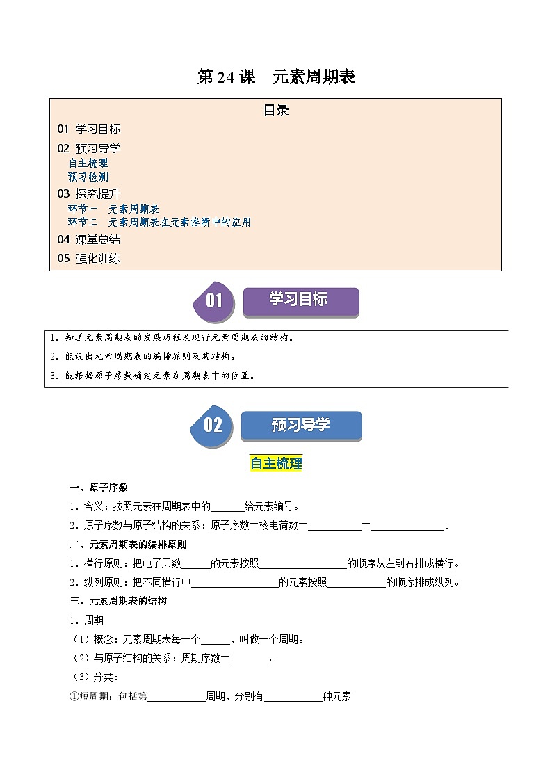 （人教版必修第一册)高一化学上册同步学与练第24课 元素周期表（解析版）第1页
