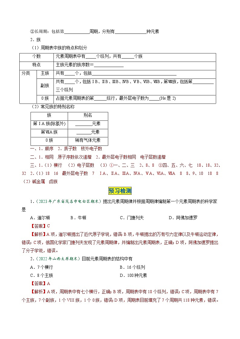 （人教版必修第一册)高一化学上册同步学与练第24课 元素周期表（解析版）第2页