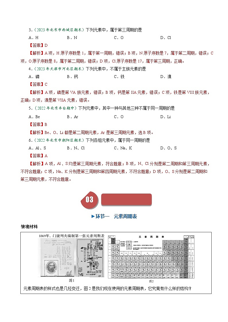 （人教版必修第一册)高一化学上册同步学与练第24课 元素周期表（解析版）第3页