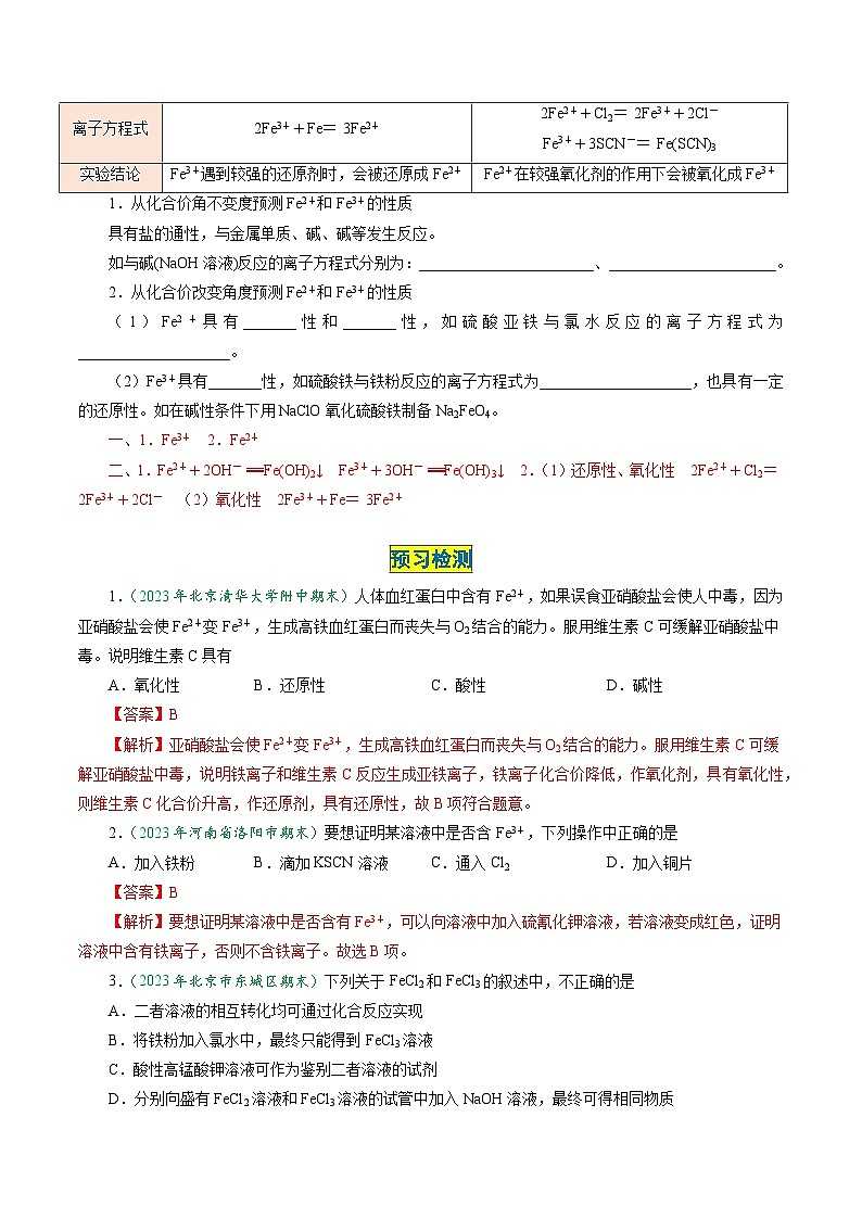 （人教版必修第一册)高一化学上册同步学与练第20课  铁盐和亚铁盐（解析版）第2页