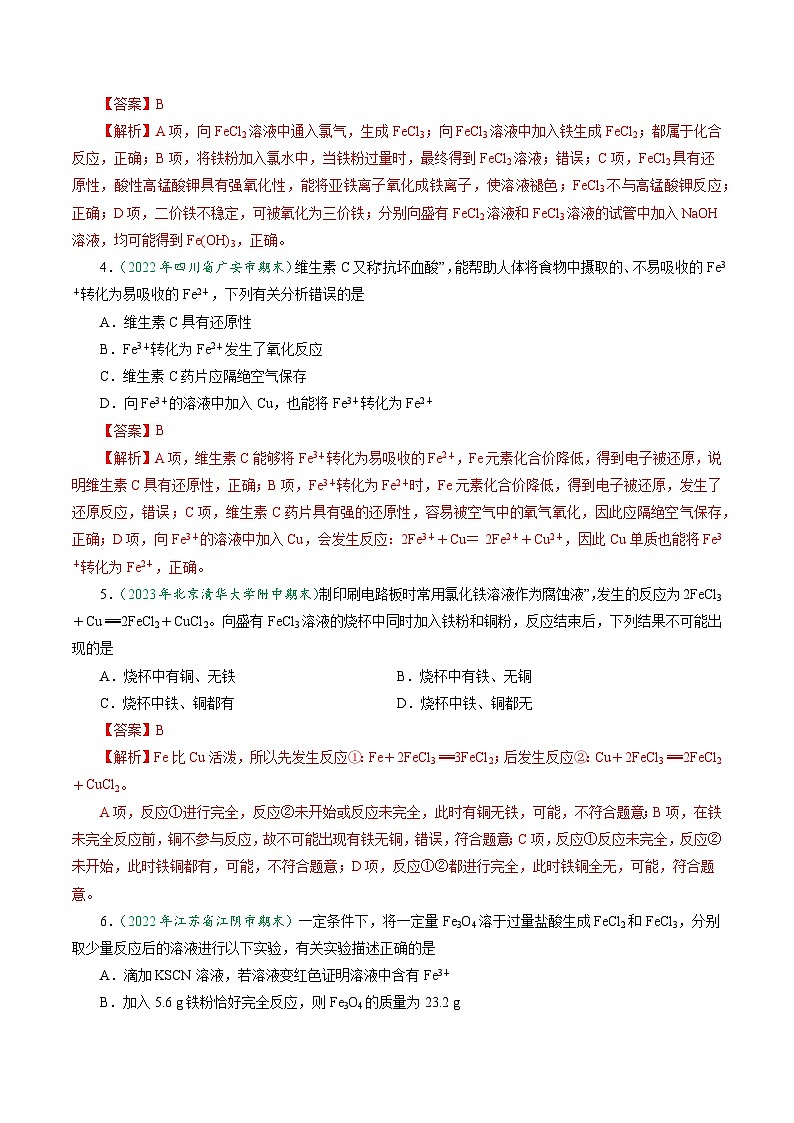（人教版必修第一册)高一化学上册同步学与练第20课  铁盐和亚铁盐（解析版）第3页