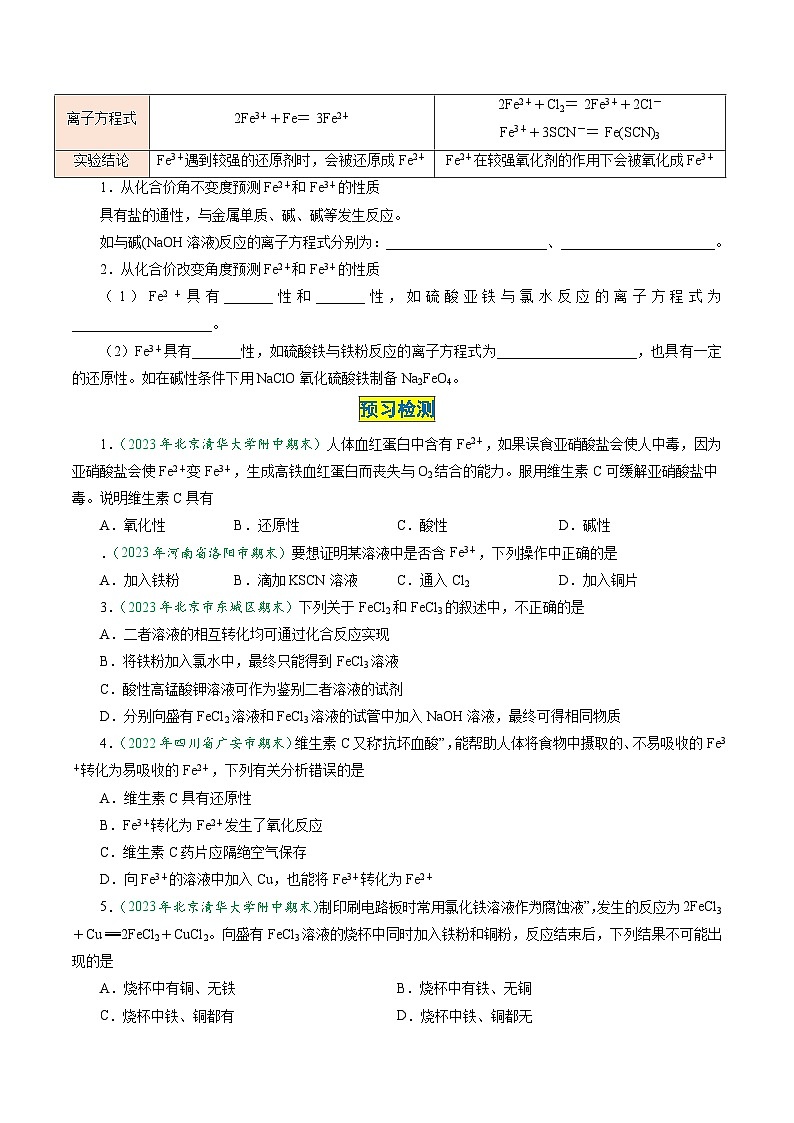 （人教版必修第一册)高一化学上册同步学与练第20课  铁盐和亚铁盐（原卷版）第2页