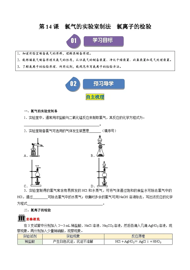 （人教版必修第一册)高一化学上册同步学与练第14课 氯气的实验室制法 氯离子的检验（原卷版）第1页