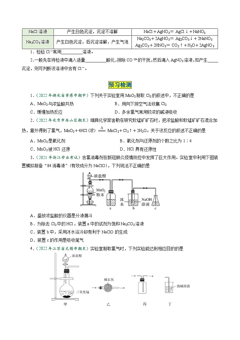 （人教版必修第一册)高一化学上册同步学与练第14课  氯气的实验室制法  氯离子的检验（原卷版）第2页