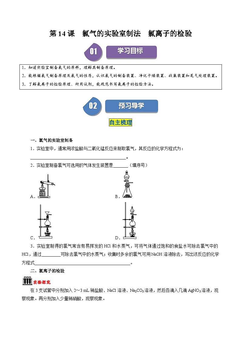 （人教版必修第一册)高一化学上册同步学与练第14课  氯气的实验室制法  氯离子的检验（解析版）第1页