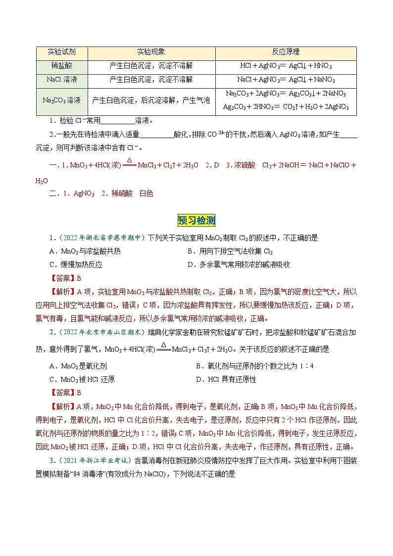 （人教版必修第一册)高一化学上册同步学与练第14课 氯气的实验室制法 氯离子的检验（解析版）第2页