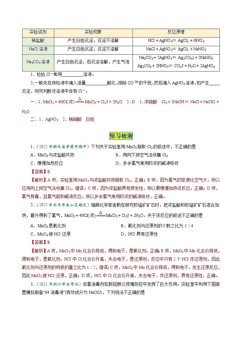 （人教版必修第一册)高一化学上册同步学与练第14课  氯气的实验室制法  氯离子的检验（解析版）第2页