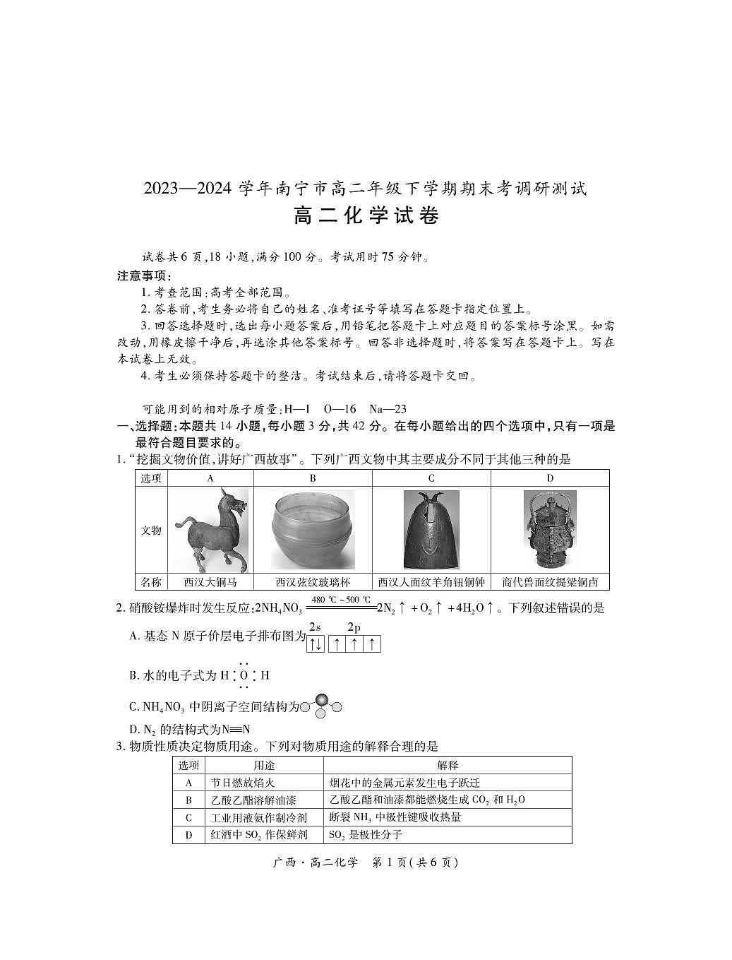 广西7月高二联考·化学第1页