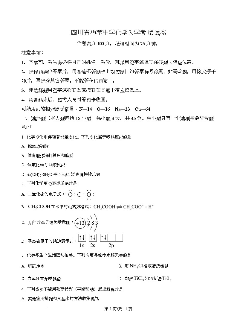 四川省华蓥中学2025-2026学年高二下学期开学化学试题（原卷版）第1页