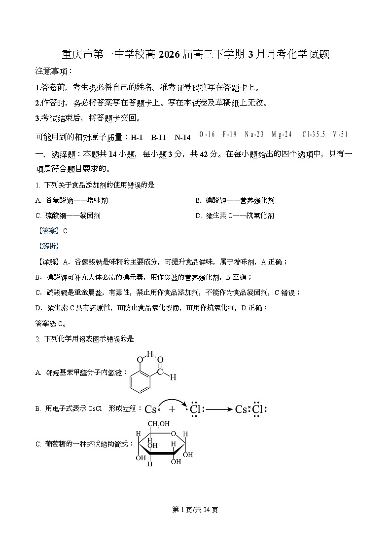 重庆市第一中学高2026届高三下学期3月月考 化学试题 Word版含解析第1页