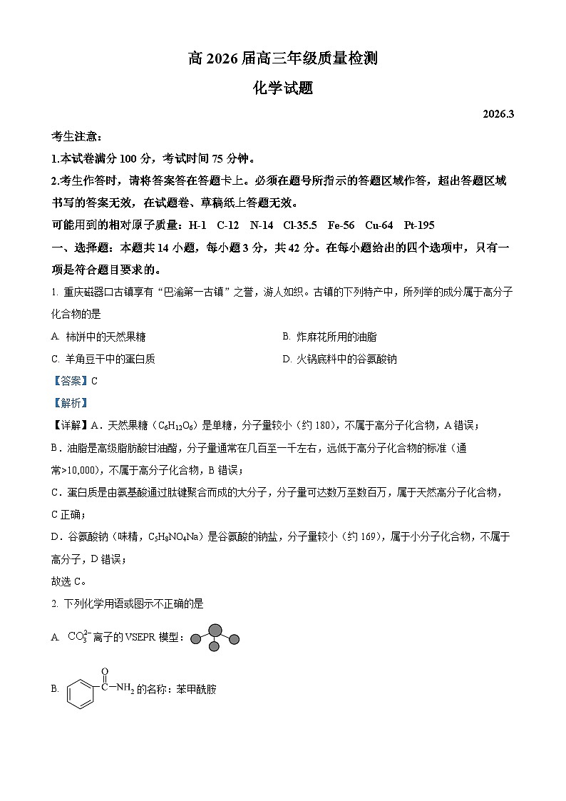 重庆市南开中学2026届高三下学期3月质量检测化学试卷 Word版含解析第1页