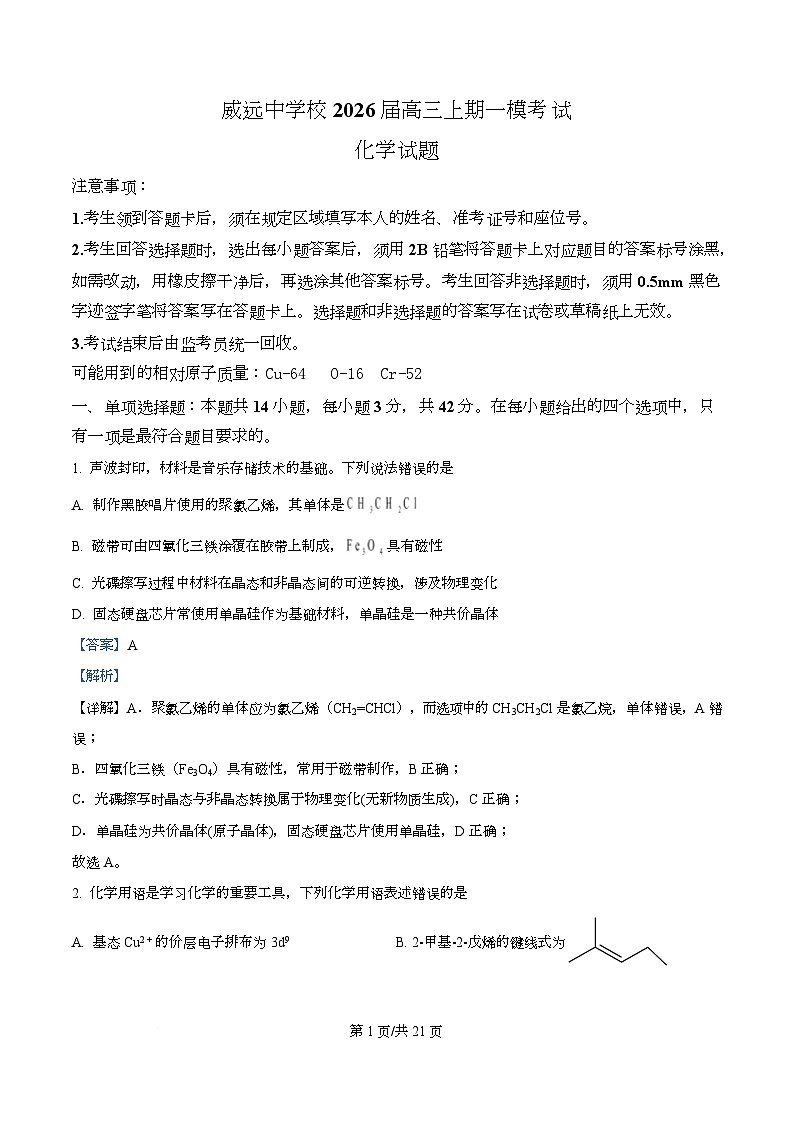 四川省内江市威远中学2026届高三上学期一模考试 化学试题 Word版含解析第1页