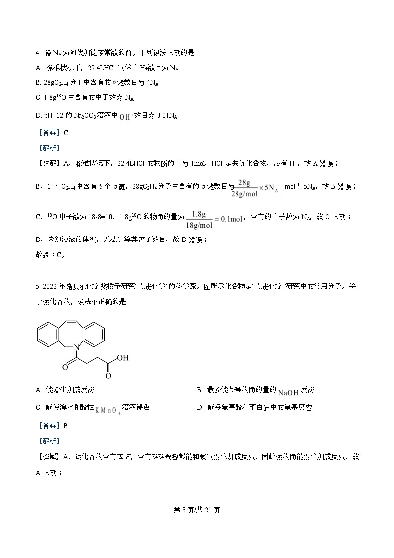 四川省内江市威远中学2026届高三上学期一模考试 化学试题 Word版含解析第3页