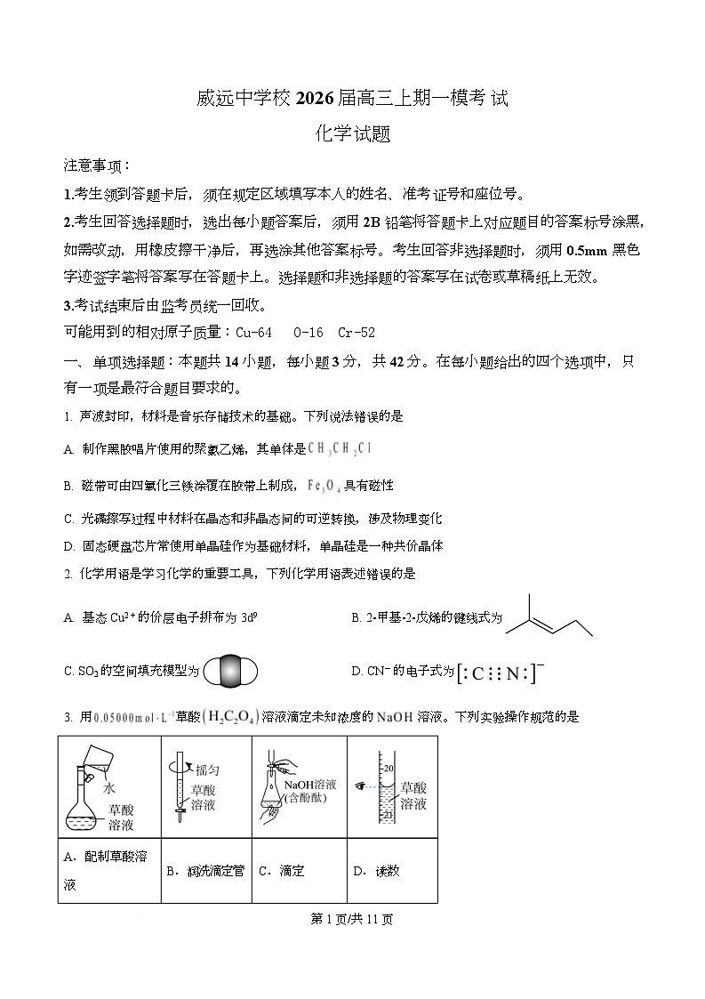 四川省内江市威远中学2026届高三上学期一模考试 化学试题（原卷版）第1页