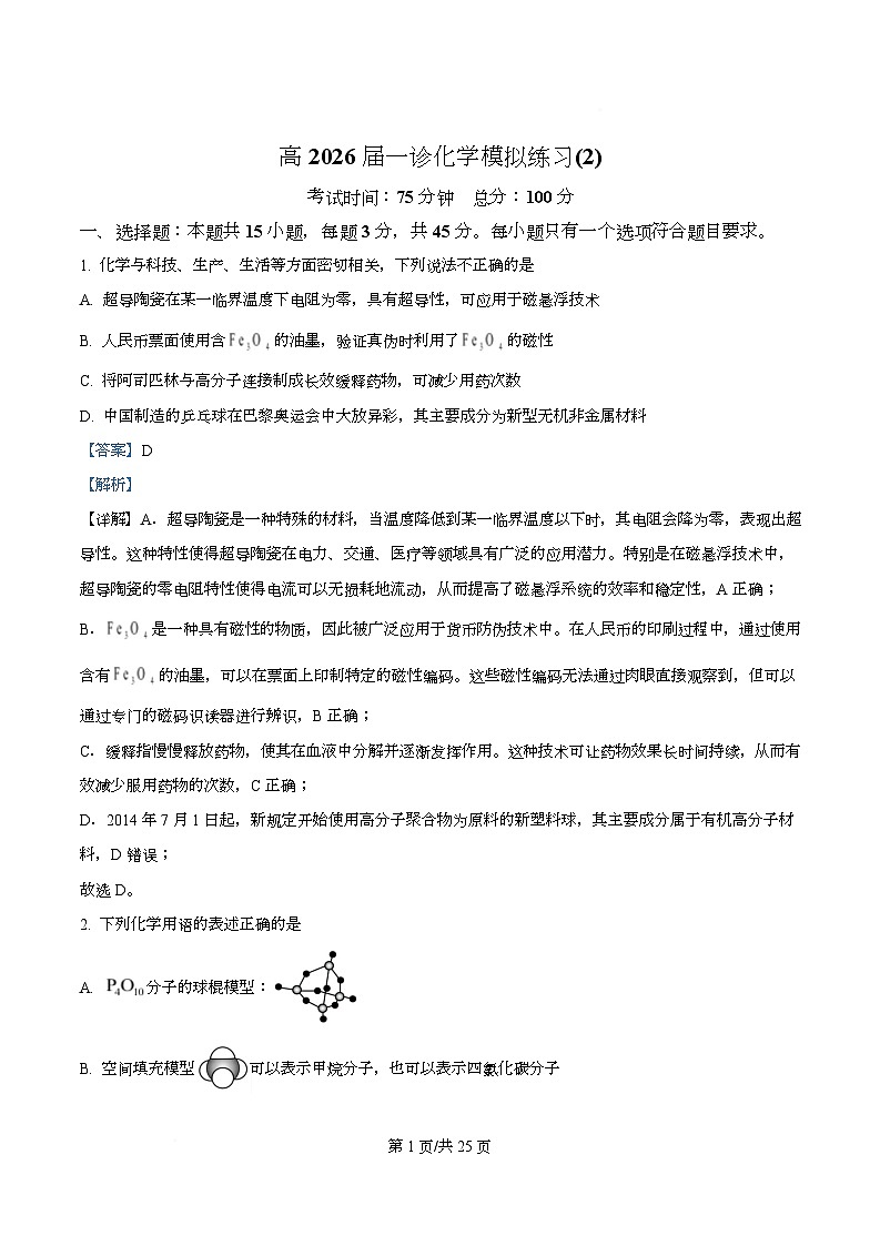 四川省成都市第七中学2026届高三上学期一诊模拟练习化学试题 Word版含解析第1页