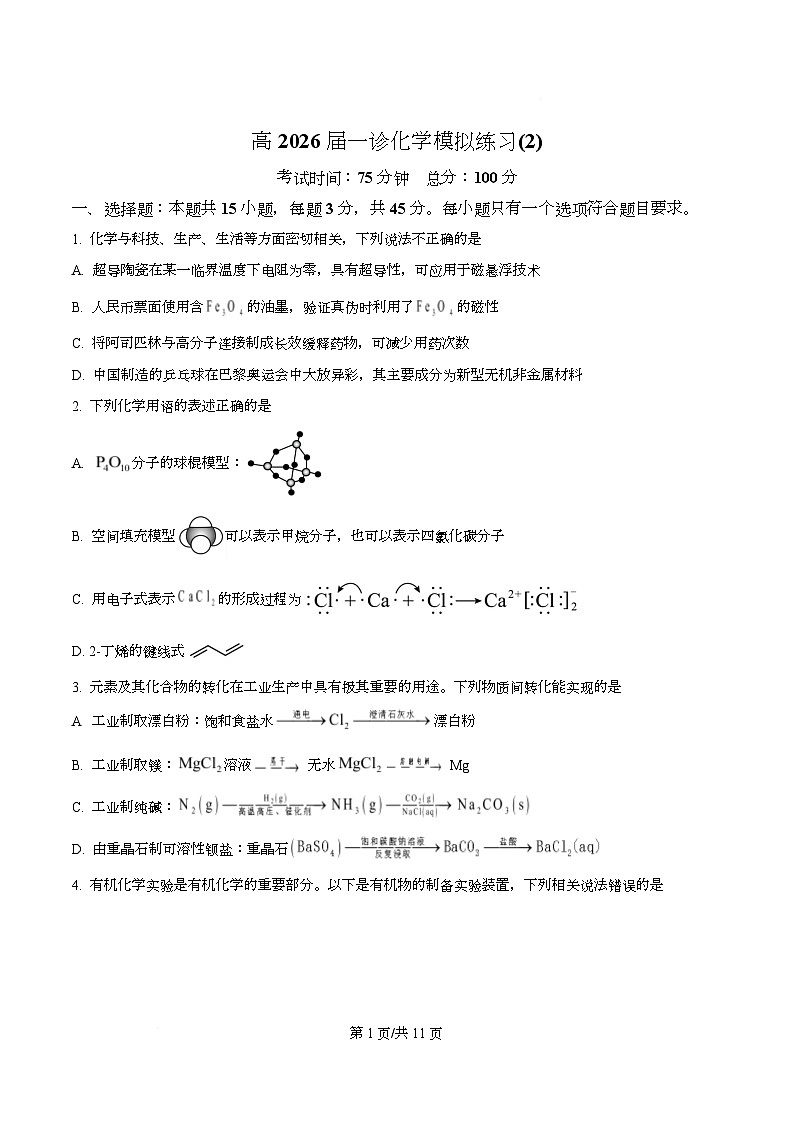 四川省成都市第七中学2026届高三上学期一诊模拟练习化学试题（原卷版）第1页