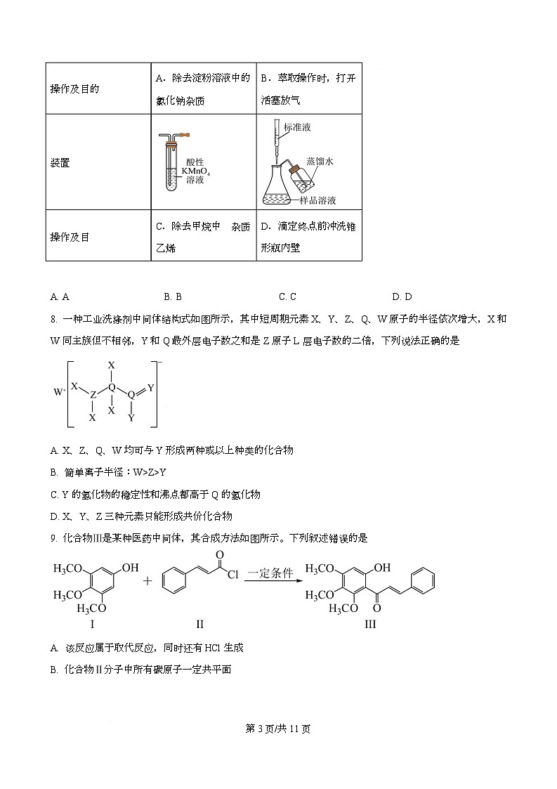 四川省成都市第七中学2026届高三上学期一诊模拟练习化学试题（原卷版）第3页
