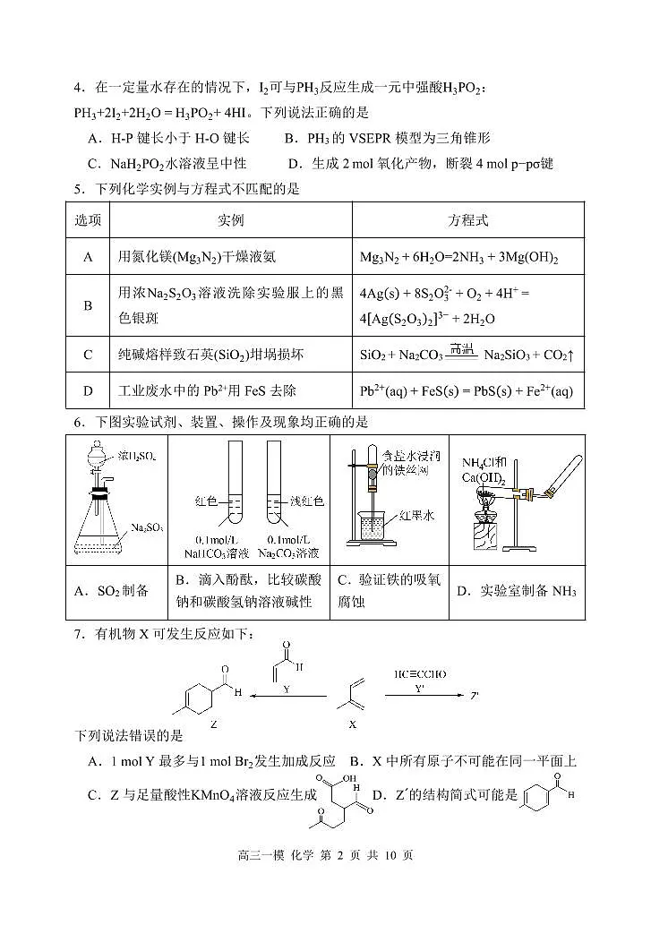 2026年哈三中高三下学期第一次模拟考试化学试卷和答案第2页