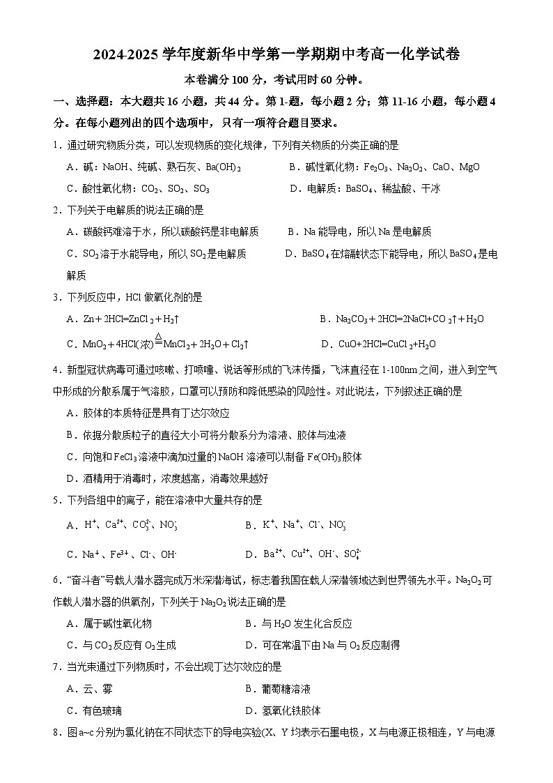度新华中学第一学期期中考高一化学试卷-A4第1页
