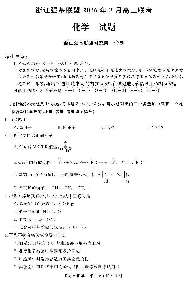 化学卷-2603高三强基联盟第1页