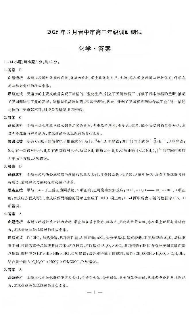 山西省晋中市2026年3月高三年级调研测试 化学答案第1页