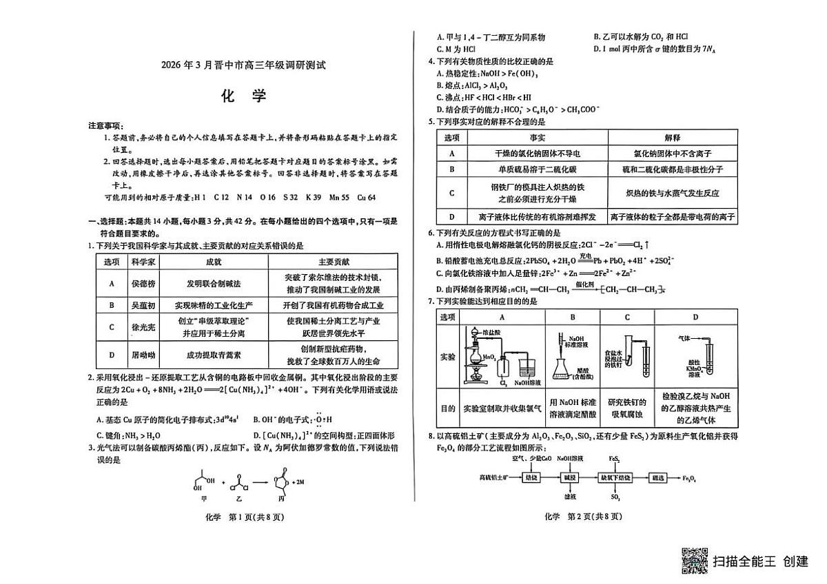 山西省晋中市2026年3月高三年级调研测试 化学第1页