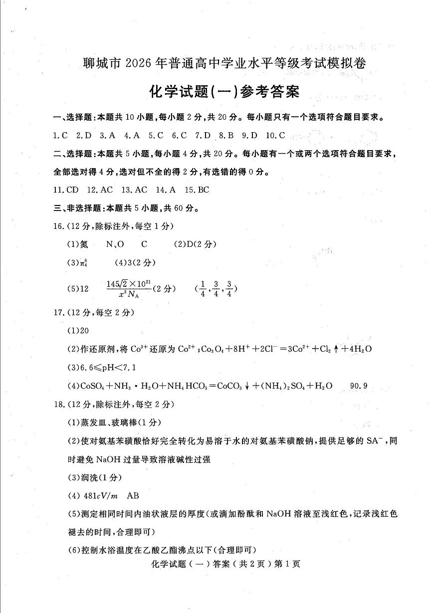 聊城市2026年普通高中学业水平等级考试模拟卷 化学答案第1页