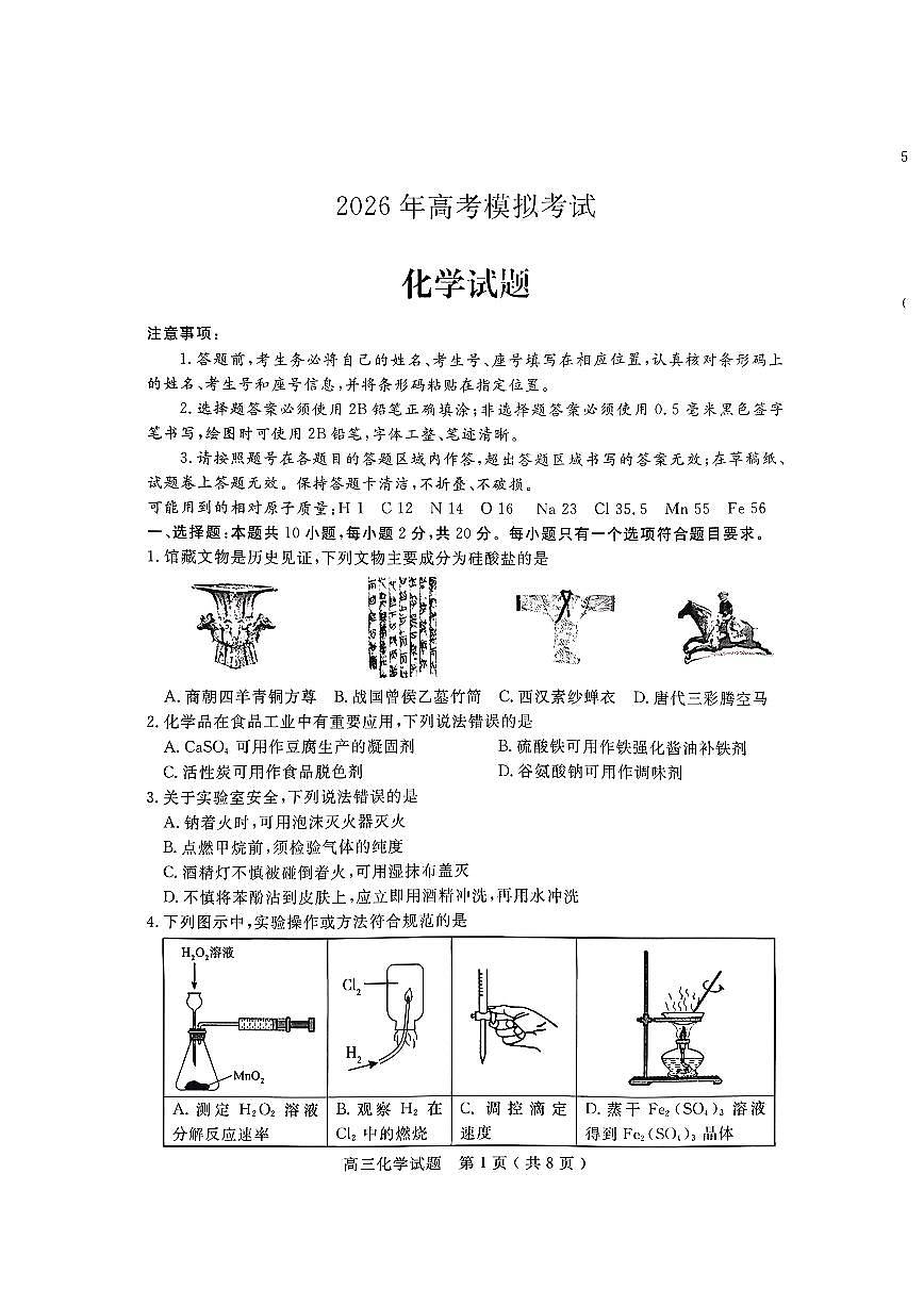 山东省济宁市2026年高三高考一模化学试卷含答案第1页