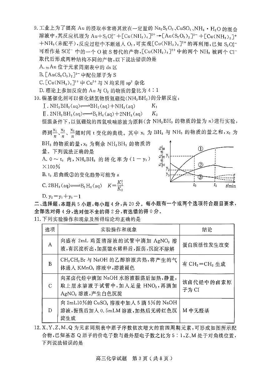 山东省济宁市2026年高三高考一模化学试卷含答案第3页