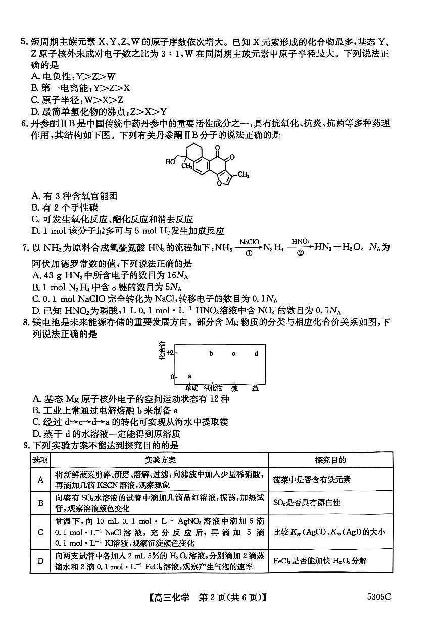 【南宁高三二模】南宁市2025届普通高中毕业班第二次适应性测试【化学试卷】第2页