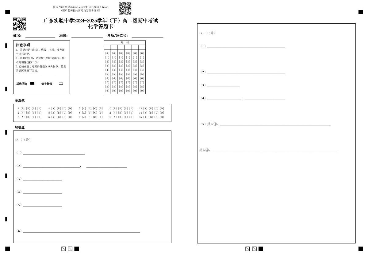 广东实验中学2024-2025学年（下）高二级期中考试化学答题卡第1页