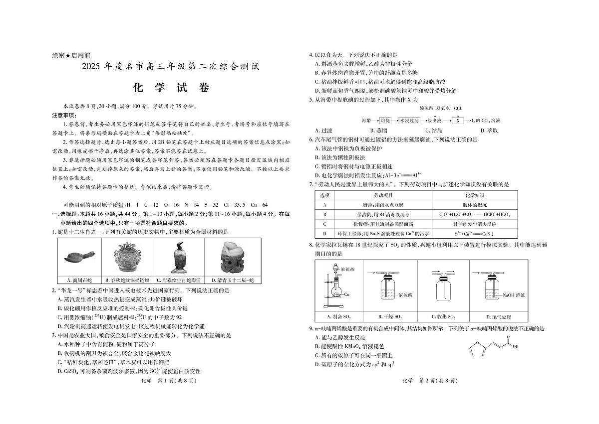 广东省茂名市2025届高三下学期第二次综合测试（二模）化学试卷 第1页