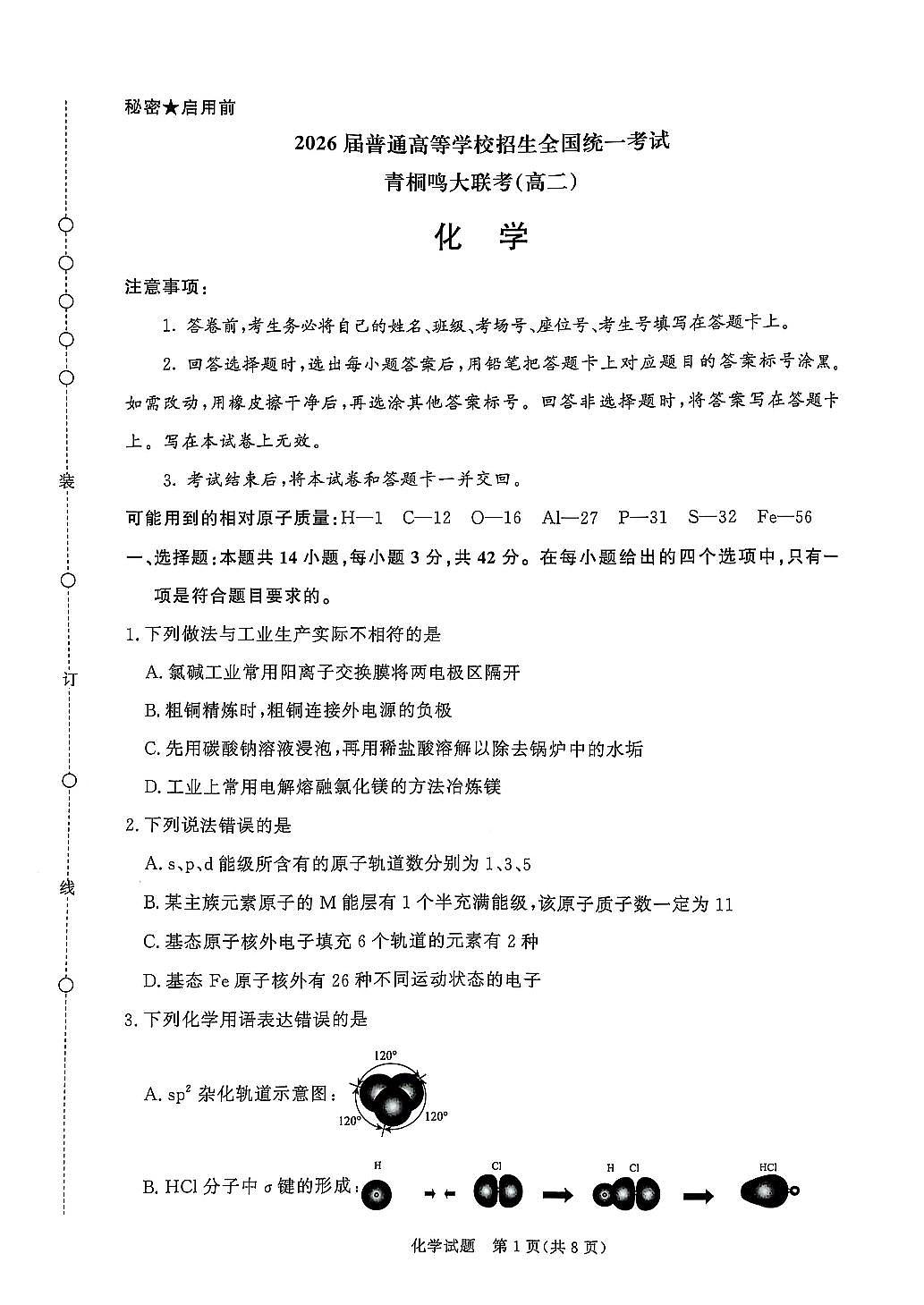 河南省青桐鸣2024-2025学年高二下学期3月联考化学试卷（含答案）第1页