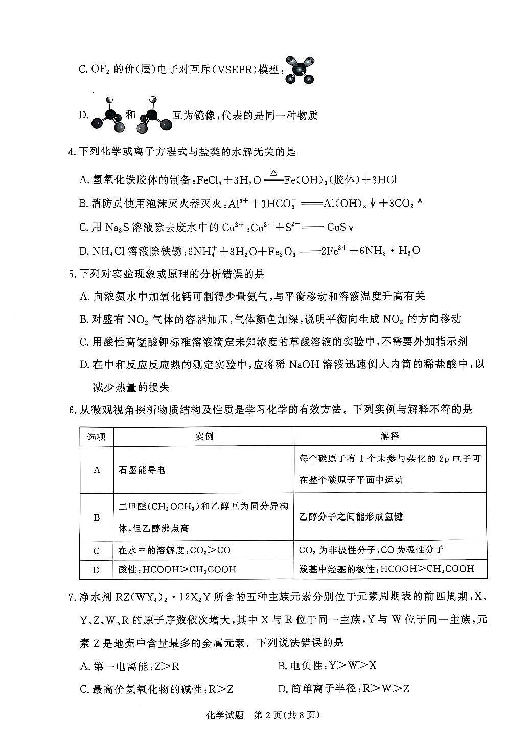 河南省青桐鸣2024-2025学年高二下学期3月联考化学试卷（含答案）第2页