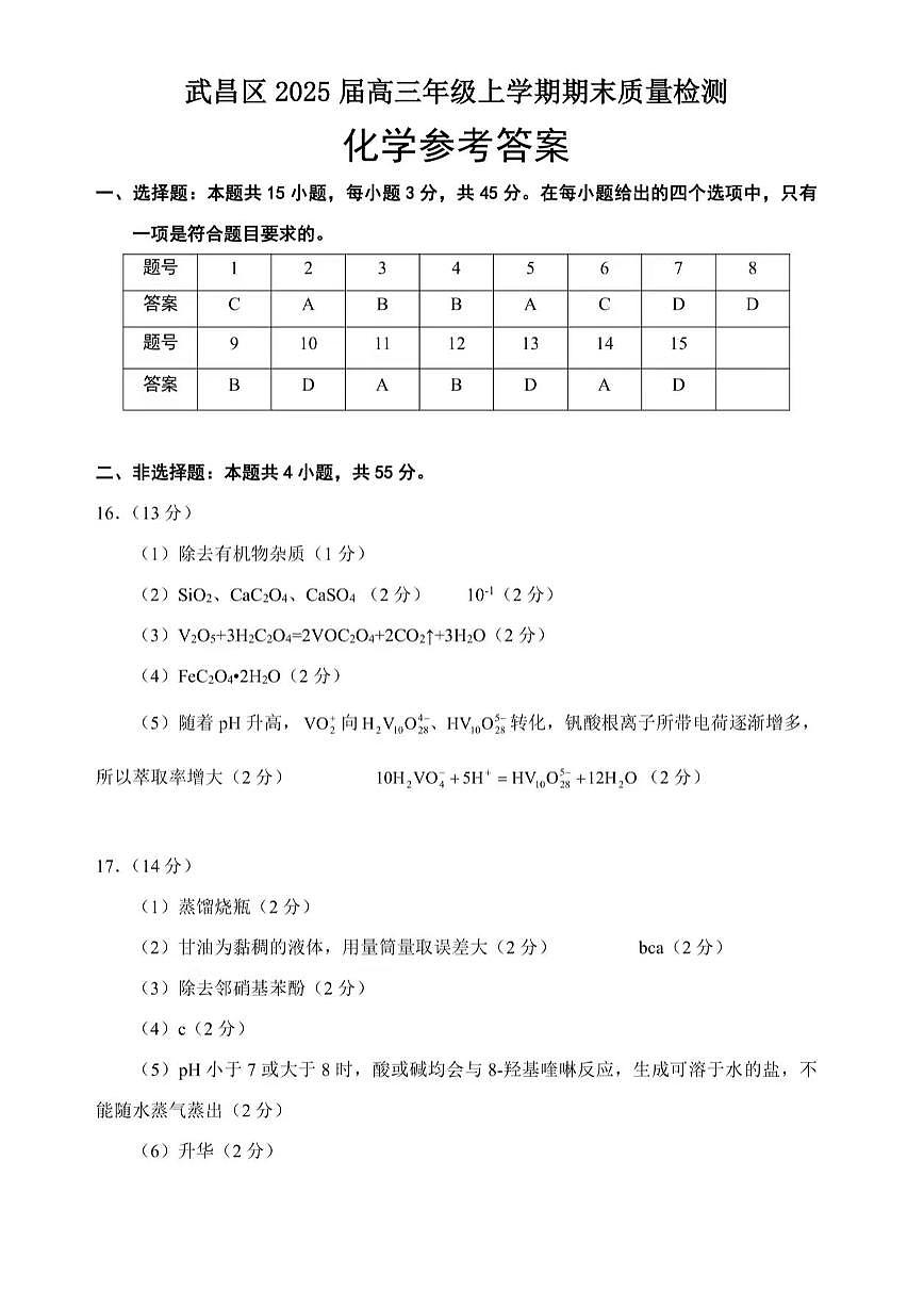 武昌区2025届高三年级上学期期末质量检测化学答案第1页