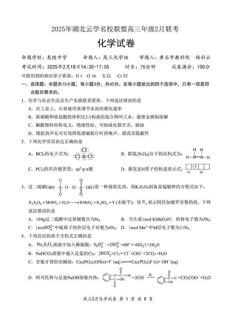 湖北省云学名校联盟2025届高三年级2月联考化学第1页
