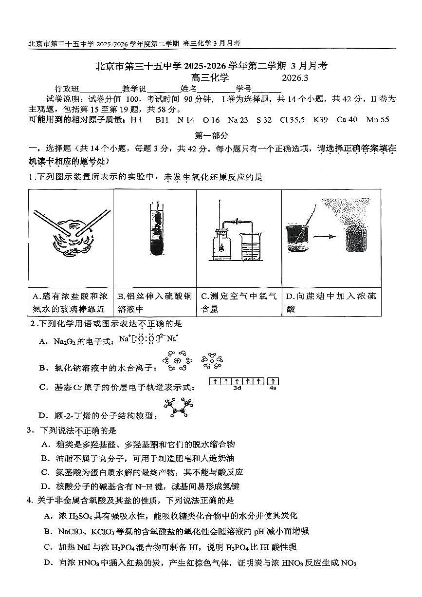 2026北京三十五中高三（下）开学考化学试卷第1页