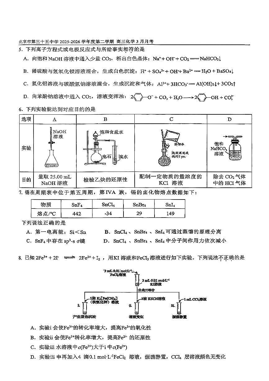 2026北京三十五中高三（下）开学考化学试卷第2页