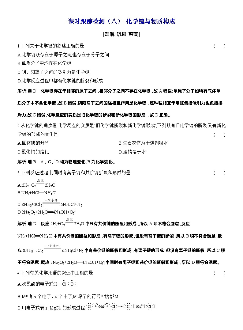 2026高中新课程学习指导 化学 必修 第二册 鲁科版_课时跟踪检测（八）  化学键与物质构成（含解析）第1页